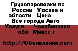 Грузоперевозки по России, Москве и области › Цена ­ 100 - Все города Авто » Услуги   . Челябинская обл.,Миасс г.